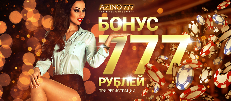 Azino 777 раздает подарки