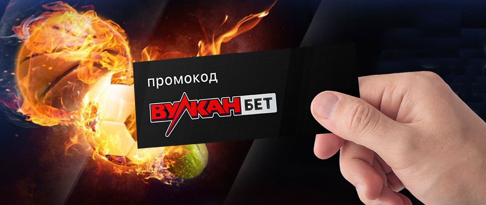 Промокоды в казино Вулкан – выгодная акция для увлекательной игры